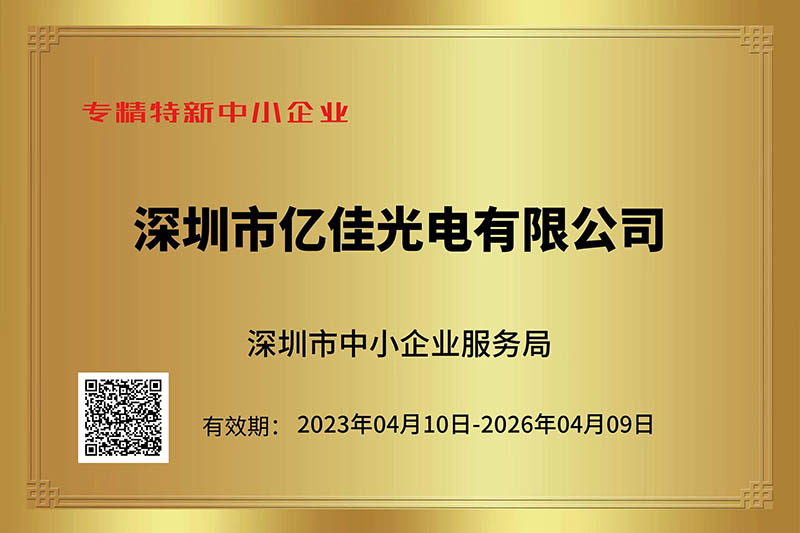 ag真人国际光电荣获深圳市“专精特新”中小企业称呼