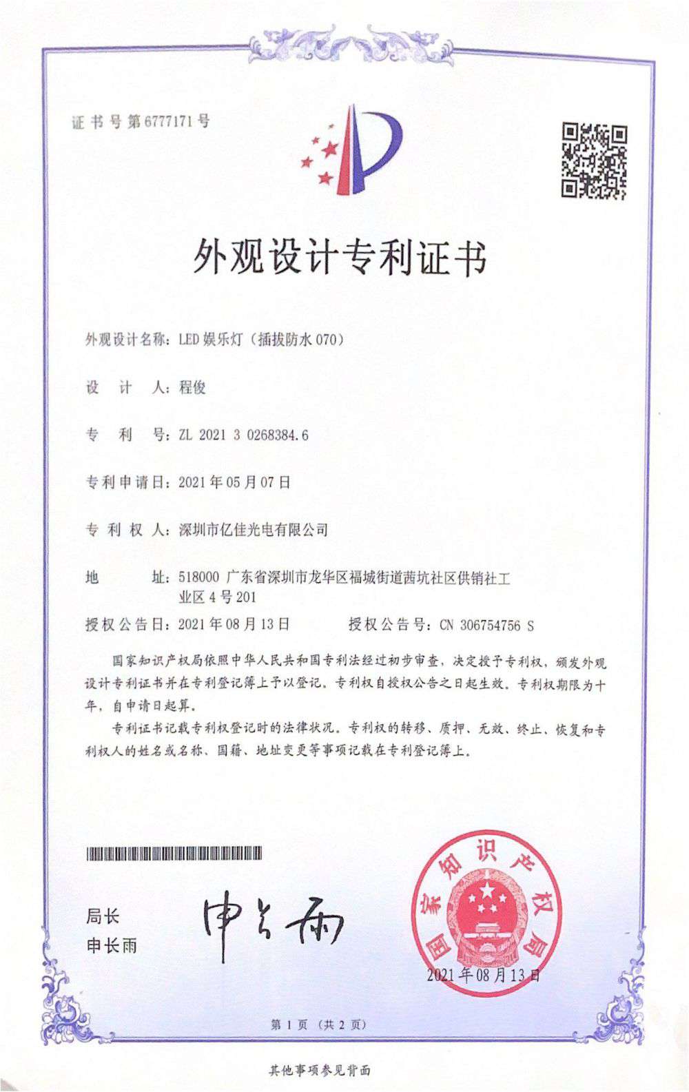 深圳市ag真人国际光电有限公司LED娱乐灯070获得外观设计专利证书